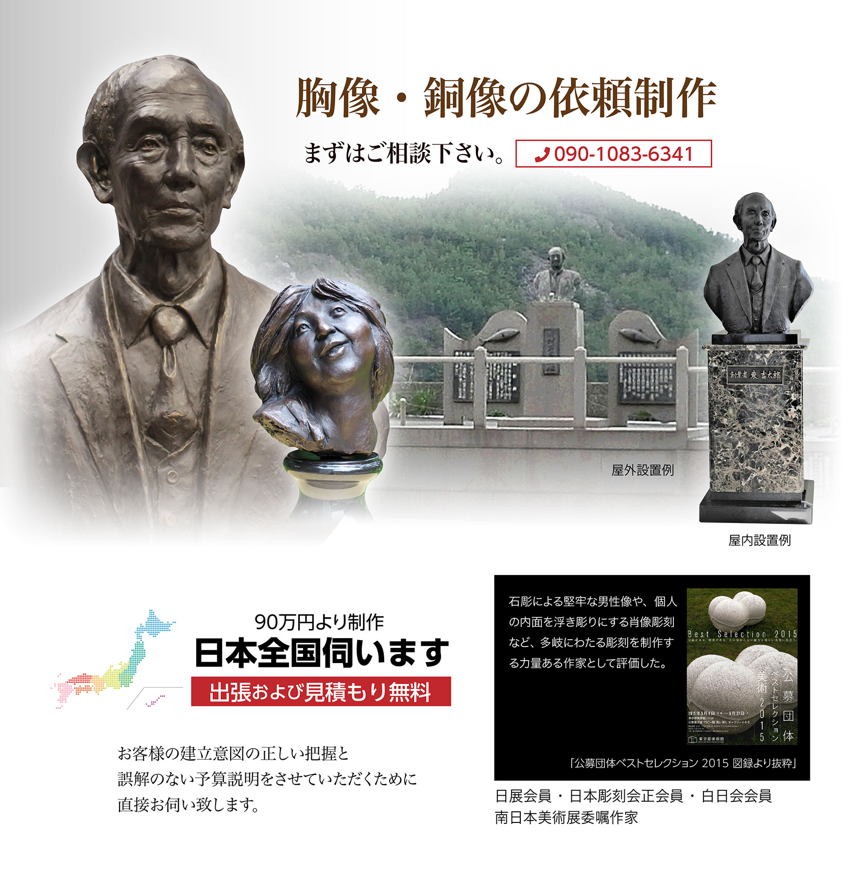 胸像・銅像の依頼制作。まずはご相談下さい。 | 出張および見積もり無料。日本全国伺います。